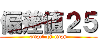 偏差値２５ (attack on titan)