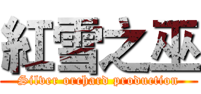 紅雪之巫 (Silver orchard production)