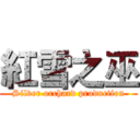 紅雪之巫 (Silver orchard production)