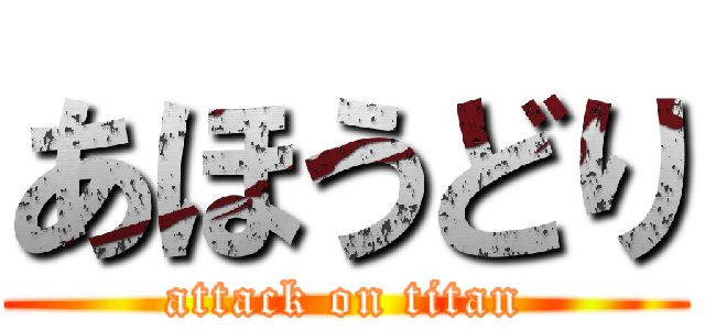 あほうどり (attack on titan)