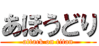 あほうどり (attack on titan)
