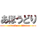 あほうどり (attack on titan)