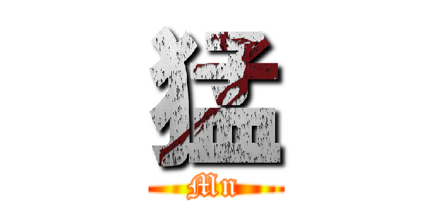 猛 (Mn)