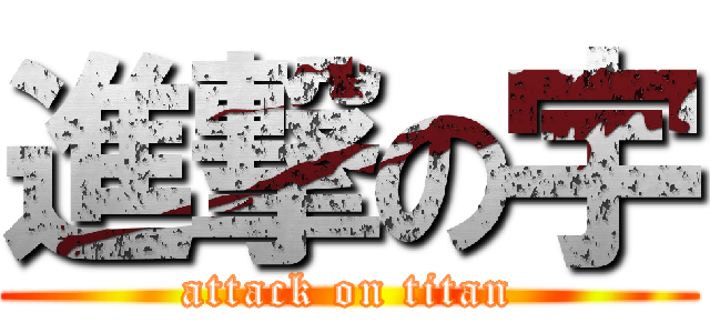 進撃の宇 (attack on titan)
