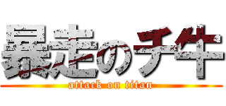暴走のチ牛 (attack on titan)