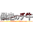 暴走のチ牛 (attack on titan)