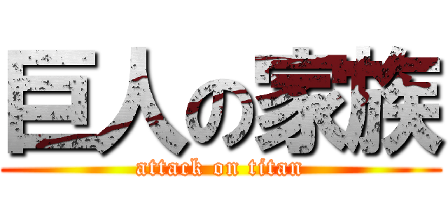 巨人の家族 (attack on titan)