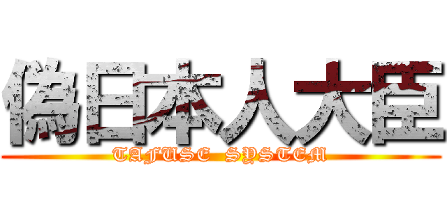偽日本人大臣 (TAFUSE  SYSTEM)