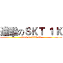 進擊のＳＫＴ １ Ｋ (attack on SKT 1K)