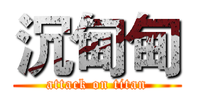 沉甸甸 (attack on titan)