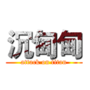 沉甸甸 (attack on titan)
