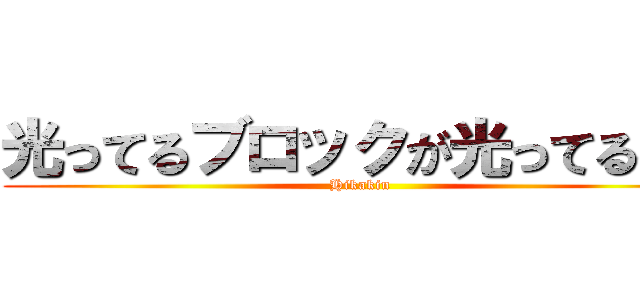 光ってるブロックが光ってるのよ (Hikakin)