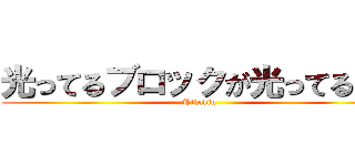 光ってるブロックが光ってるのよ (Hikakin)