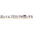 光ってるブロックが光ってるのよ (Hikakin)