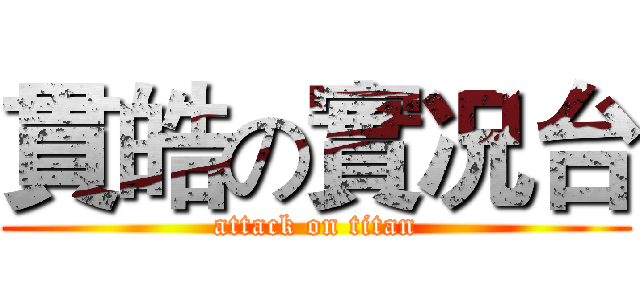 貫皓の實况台 (attack on titan)