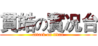 貫皓の實况台 (attack on titan)