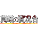 貫皓の實况台 (attack on titan)