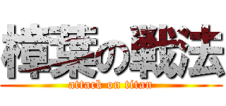 樟葉の戦法 (attack on titan)