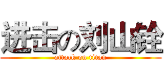 进击の刘山铨 (attack on titan)