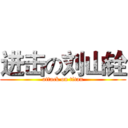 进击の刘山铨 (attack on titan)