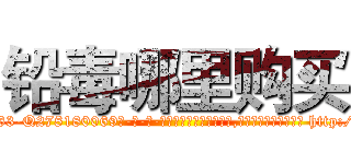 铅毒哪里购买 (铅毒哪里购买【电-186x2687x6963-Q278180069元-吉-药-业】我们做的是长期生意,靠的是老客户长期支持 http://sngk.net/BAWksB
)
