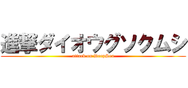 進撃ダイオウグソクムシ (attack on DeepSea)