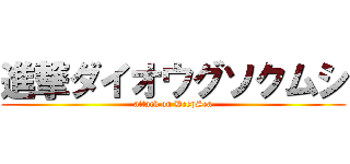 進撃ダイオウグソクムシ (attack on DeepSea)