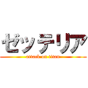 ゼッテリア (attack on titan)