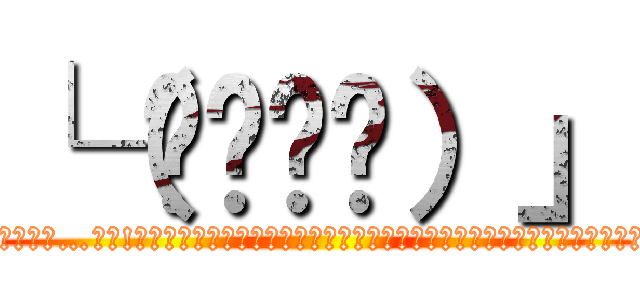 └（՞ةڼ◔）」 (ﾑｫﾚﾀﾛﾇﾛﾊﾟﾛﾇｯﾇ…ﾊｯ!ﾚﾃﾞｨ?ﾎﾟﾎﾟﾝﾇｼｭｴﾛｯｸｼﾞｬﾝﾊﾞﾚｼﾞｬﾝﾓﾞﾃﾞｨﾌｨｷﾞｨｨｨｨｨﾄ)