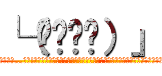 └（՞ةڼ◔）」 (ﾑｫﾚﾀﾛﾇﾛﾊﾟﾛﾇｯﾇ…ﾊｯ!ﾚﾃﾞｨ?ﾎﾟﾎﾟﾝﾇｼｭｴﾛｯｸｼﾞｬﾝﾊﾞﾚｼﾞｬﾝﾓﾞﾃﾞｨﾌｨｷﾞｨｨｨｨｨﾄ)