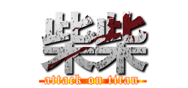 柴柴 (attack on titan)