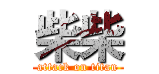 柴柴 (attack on titan)