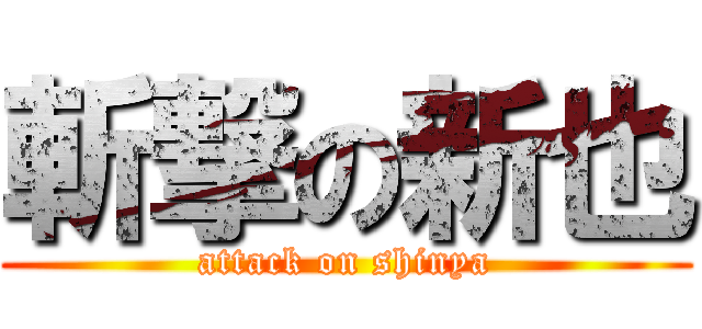 斬撃の新也 (attack on shinya)