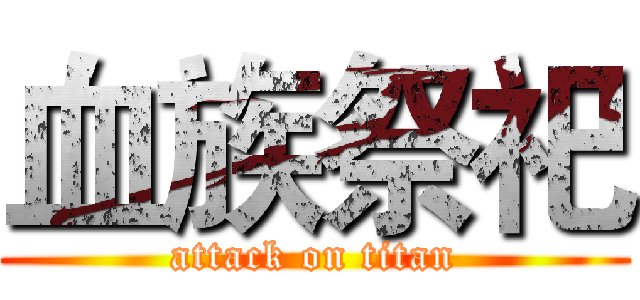 血族祭祀 (attack on titan)