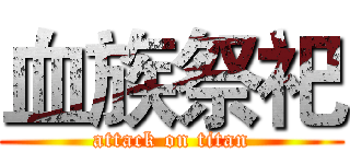 血族祭祀 (attack on titan)