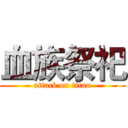 血族祭祀 (attack on titan)