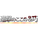 進撃のここの＆巧 (attack on titan)