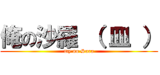 俺の沙羅 （ 皿 ） (my no Sara)