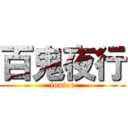 百鬼夜行 (junior)