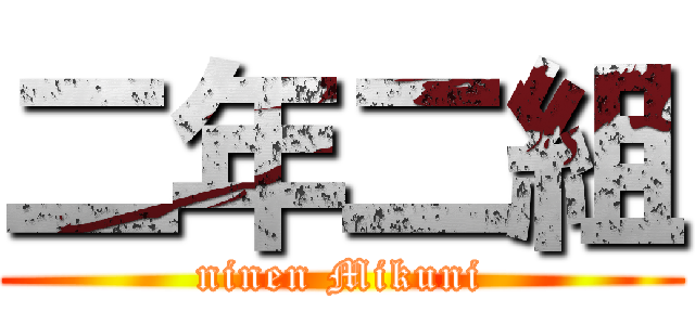 二年二組 (ninen Mikuni)