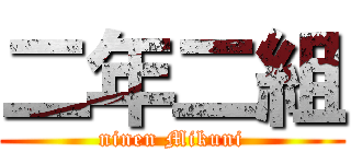 二年二組 (ninen Mikuni)