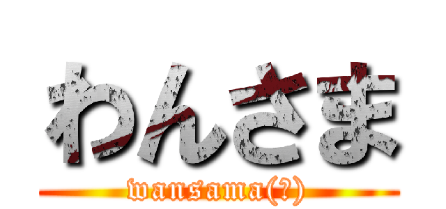 わんさま (wansama(?))