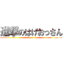 進撃のはげおっさん (attack on titan)