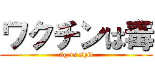ワクチンは毒 (5g is shit)