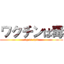 ワクチンは毒 (5g is shit)