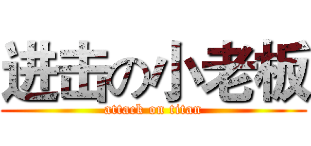 进击の小老板 (attack on titan)
