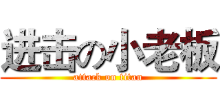 进击の小老板 (attack on titan)