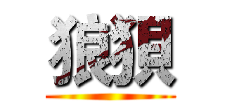 狼狽 ()