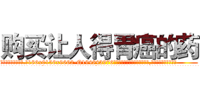 购买让人得胃癌的药 (购买让人得胃癌的药【电.话186x0156x9662-Q194843976林氏药业】我们做的是长期生意,靠的是老客户长期支持
参考消息网2月20日报道 韩媒称，“剩女多、离婚率高的城市，房价一定会上涨。”这是中国经济学家金岩石2016年12月参加在上海举行的房地产相关论坛时说的话。
)