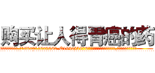 购买让人得胃癌的药 (购买让人得胃癌的药【电.话186x0156x9662-Q194843976林氏药业】我们做的是长期生意,靠的是老客户长期支持
参考消息网2月20日报道 韩媒称，“剩女多、离婚率高的城市，房价一定会上涨。”这是中国经济学家金岩石2016年12月参加在上海举行的房地产相关论坛时说的话。
)